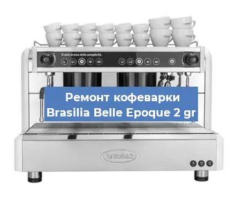 Ремонт кофемашины Brasilia Belle Epoque 2 gr в Челябинске